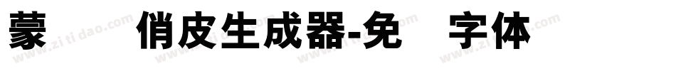 蒙纳简俏皮生成器字体转换