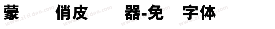 蒙纳简俏皮转换器字体转换