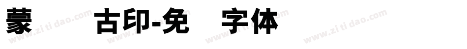 蒙纳简古印字体转换