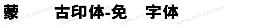 蒙纳简古印体字体转换