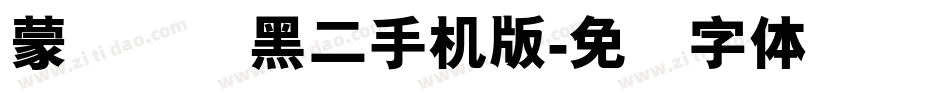 蒙纳简圆黑二手机版字体转换