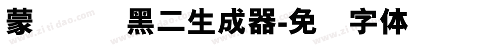 蒙纳简圆黑二生成器字体转换
