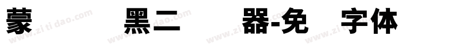 蒙纳简圆黑二转换器字体转换