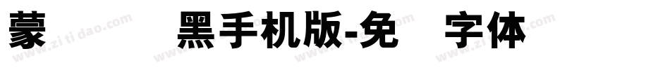 蒙纳简圆黑手机版字体转换