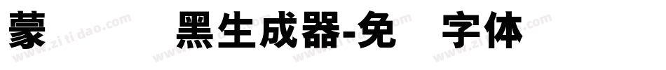 蒙纳简圆黑生成器字体转换