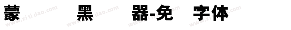 蒙纳简圆黑转换器字体转换