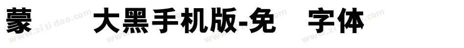 蒙纳简大黑手机版字体转换