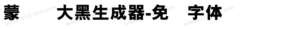 蒙纳简大黑生成器字体转换