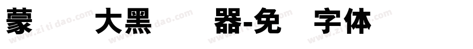 蒙纳简大黑转换器字体转换