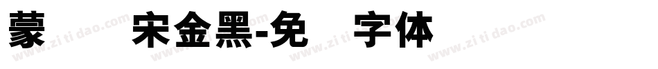 蒙纳简宋金黑字体转换