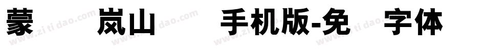 蒙纳简岚山隶书手机版字体转换