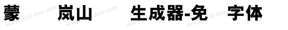 蒙纳简岚山隶书生成器字体转换