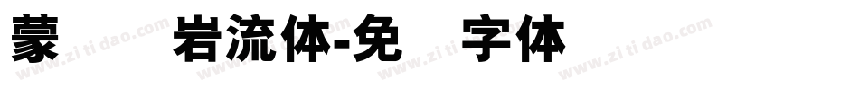 蒙纳简岩流体字体转换