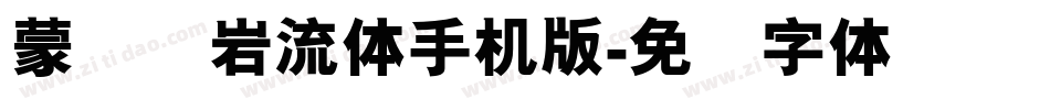 蒙纳简岩流体手机版字体转换