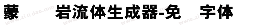 蒙纳简岩流体生成器字体转换
