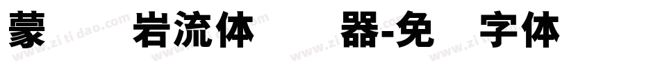蒙纳简岩流体转换器字体转换