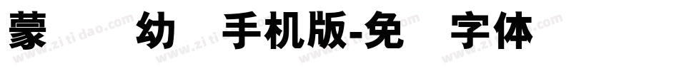 蒙纳简幼圆手机版字体转换
