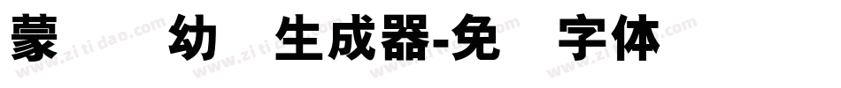 蒙纳简幼圆生成器字体转换
