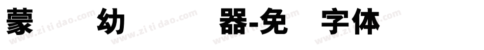 蒙纳简幼圆转换器字体转换