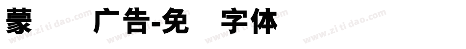 蒙纳简广告字体转换