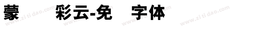 蒙纳简彩云字体转换