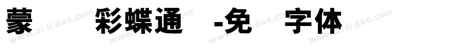 蒙纳简彩蝶通圆字体转换