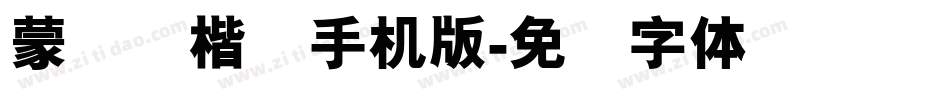 蒙纳简楷书手机版字体转换