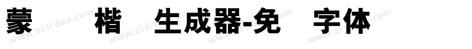 蒙纳简楷书生成器字体转换