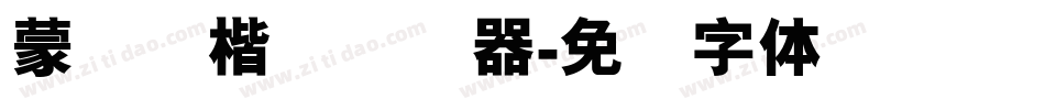 蒙纳简楷书转换器字体转换