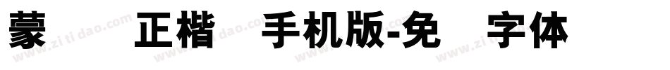 蒙纳简正楷书手机版字体转换