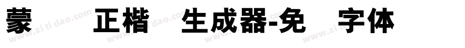 蒙纳简正楷书生成器字体转换