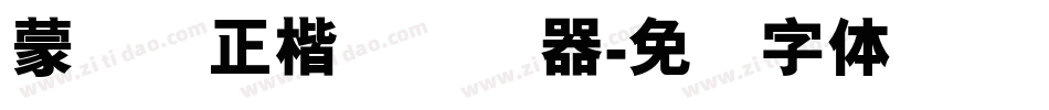 蒙纳简正楷书转换器字体转换