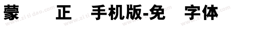 蒙纳简正线手机版字体转换