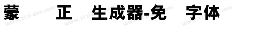 蒙纳简正线生成器字体转换