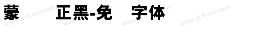 蒙纳简正黑字体转换