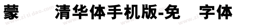 蒙纳简清华体手机版字体转换