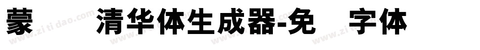 蒙纳简清华体生成器字体转换