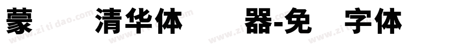 蒙纳简清华体转换器字体转换