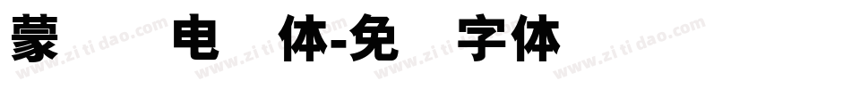 蒙纳简电脑体字体转换