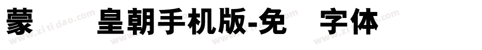 蒙纳简皇朝手机版字体转换