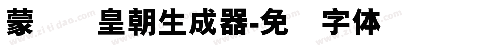 蒙纳简皇朝生成器字体转换