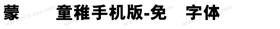 蒙纳简童稚手机版字体转换