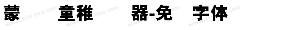 蒙纳简童稚转换器字体转换