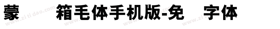 蒙纳简箱毛体手机版字体转换