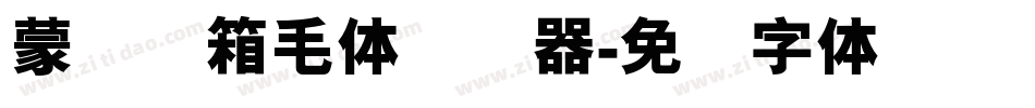 蒙纳简箱毛体转换器字体转换