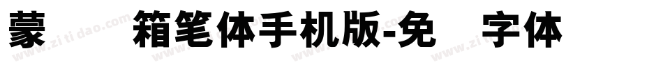 蒙纳简箱笔体手机版字体转换