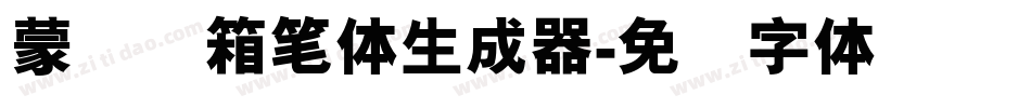 蒙纳简箱笔体生成器字体转换