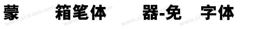 蒙纳简箱笔体转换器字体转换