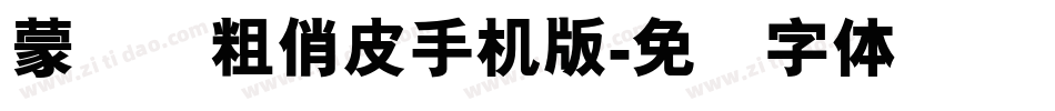 蒙纳简粗俏皮手机版字体转换