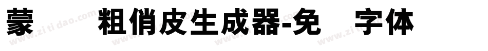 蒙纳简粗俏皮生成器字体转换